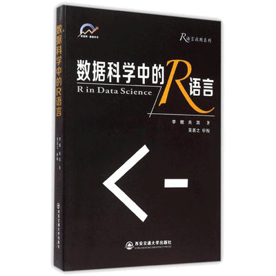 数据科学中的R语言/R语言应用系列 李舰//肖凯 著 著 程序设计（新）专业科技 新华书店正版图书籍 西安交通大学出版社