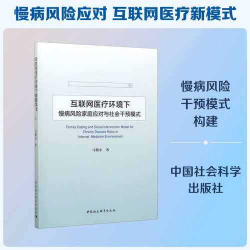 互联网医疗环境下慢病风险家庭应对与社会干预模式 马敬东 著 医学其它生活 新华书店正版图书籍 中国社会科学出版社 - 封面