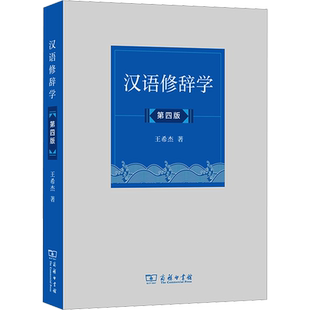 汉语修辞学 第4版 王希杰 著 大学教材大中专 新华书店正版图书籍 商务印书馆