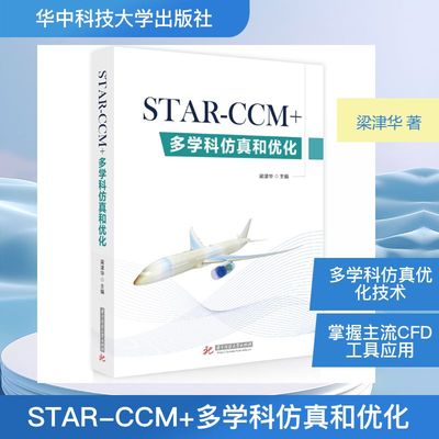STAR-CCM+多学科仿真和优化 梁津华 主编 编 计算机控制仿真与人工智能生活 新华书店正版图书籍 华中科技大学出版社