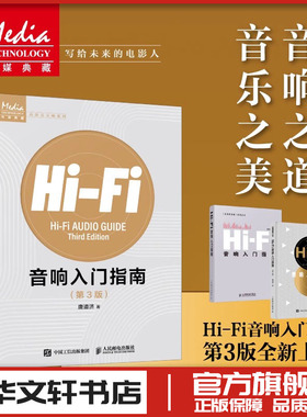 Hi-Fi音响入门指南第3版唐道济音响发烧友电声入门基础音响设备声学处理电子管高保真技术音乐欣赏新华书店正版图书籍人民邮电出版