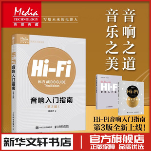 圖書籍人民郵電出版 Fi音響入門指南第3版 唐道濟(jì)音響發(fā)燒友電聲入門基礎(chǔ)音響設(shè)備聲學(xué)處理電子管高保真技術(shù)音樂欣賞新華書店正版
