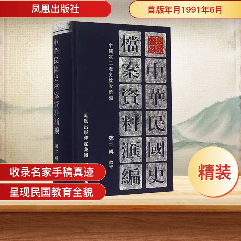 中华民国史档案资料汇编 第三辑 教育 中国第二历史档案馆 编 图书目录文摘索引社科 新华书店正版图书籍 凤凰出版社图片