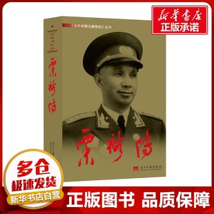 粟裕传 《粟裕传》编写组 著 军事人物社科 新华书店正版图书籍 当代中国出版社