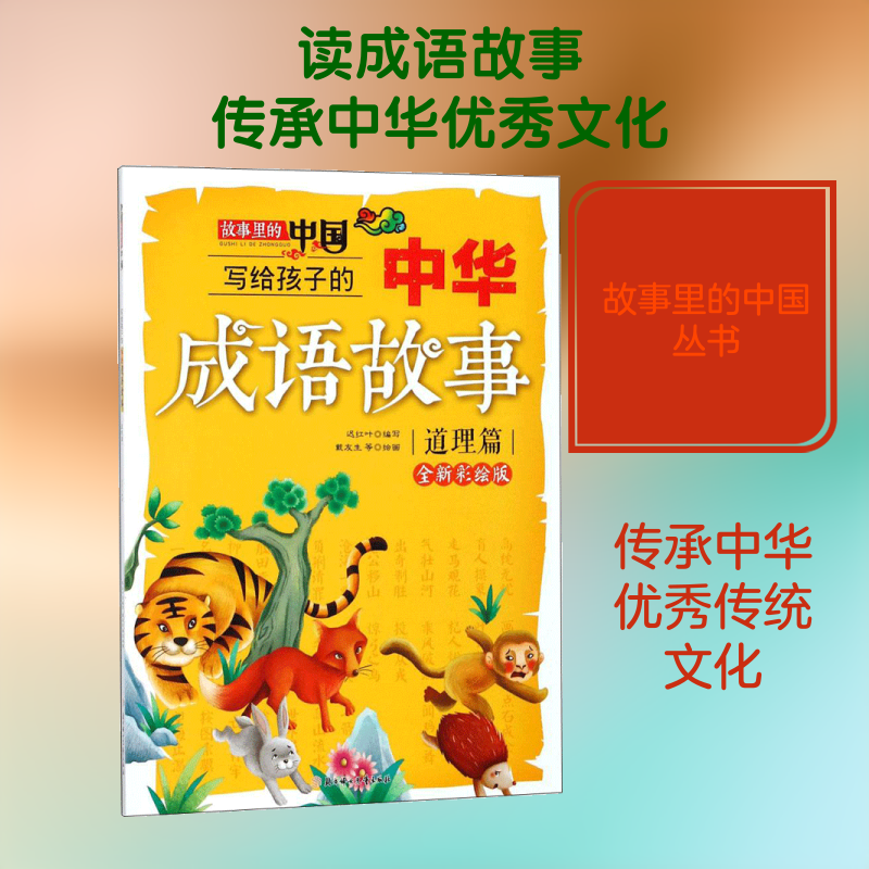 写给孩子的中华成语故事全新彩绘版道理篇 迟红叶 编写;戴友生 等 绘 著 儿童文学少儿 新华书店正版图书籍 北方妇女儿童出版社