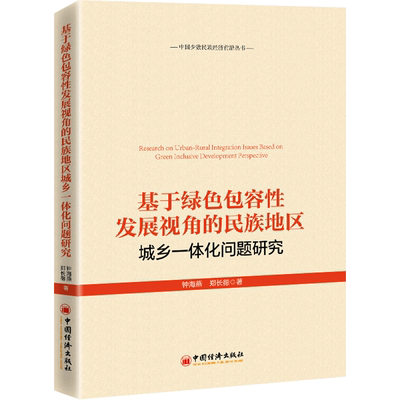 基于绿色包容性发展视角的民族地区城乡一体化问题研究 钟海燕,郑长德 著 经济理论经管、励志 新华书店正版图书籍