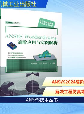 ANSYS Workbench2024高阶应用与实例解析 买买提明·艾尼,陈华磊,王文 编著 编 计算机辅助设计和工程（新）专业科技