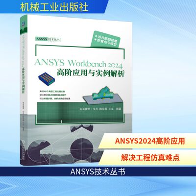 ANSYS WORKBENCH2024高阶应用与实例解析 买买提明·艾尼,陈华磊,王文 编著 编 计算机辅助设计和工程（新）专业科技