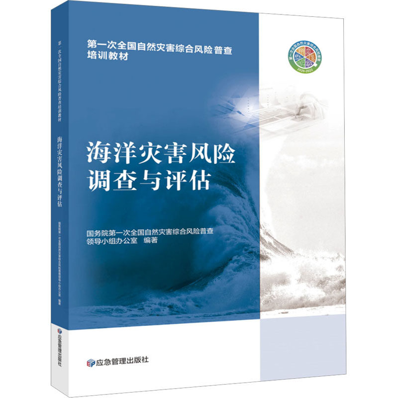 海洋灾害风险调查与评估 国务院第一次全国自然灾害综合风险普查领导小组办公室 编 工业技术其它专业科技 新华书店正版图书籍