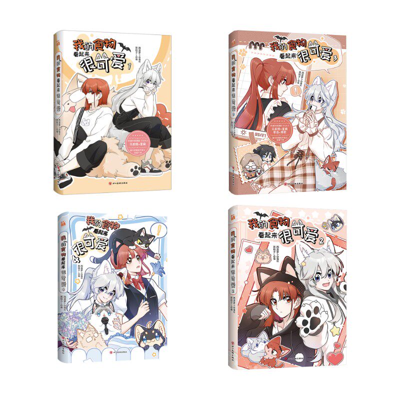 我的食物看起来很可爱 1-4 黑格子L 编 西凌萝卜 绘等 漫画书籍文学 新华书店正版图书籍 四川美术出版社