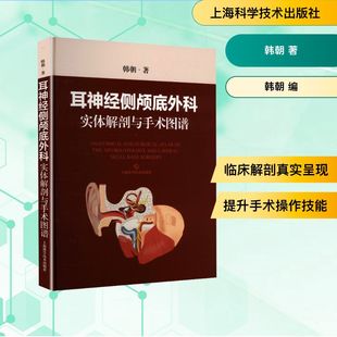 耳神经侧颅底外科实体解剖与手术图谱 韩朝 著 著 口腔科学生活 新华书店正版图书籍 上海科学技术出版社