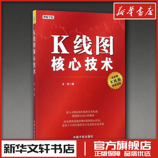 K线图核心技术 金铁著 炒股指标股票看盘从入门到精通基础知识趋势技术分析教程 新华书店正版图书籍 中国宇航出版社