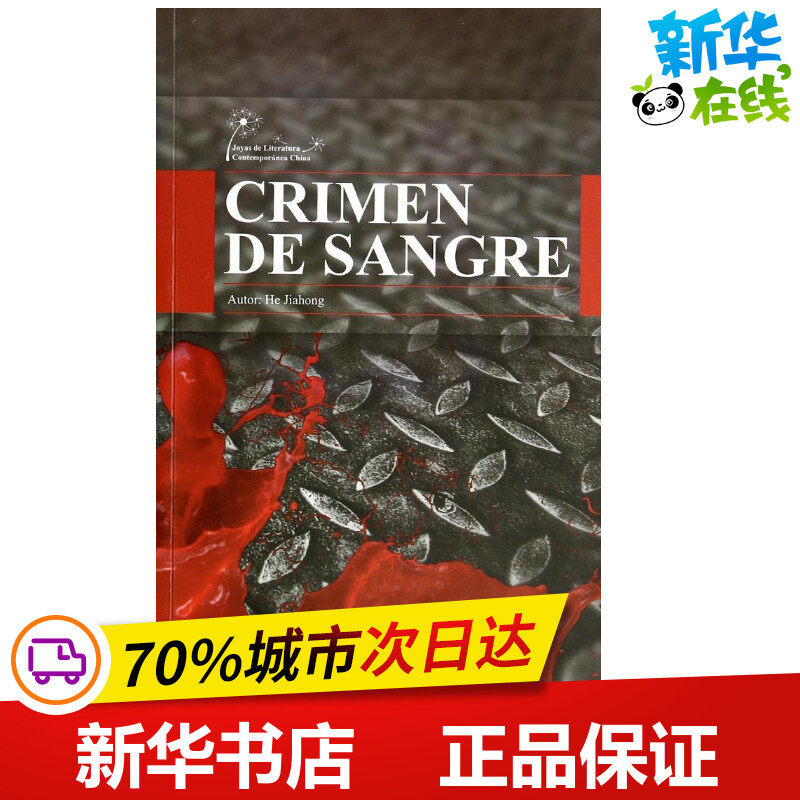 血之罪(西班牙文版)/中国当代文学精选丛书 何家弘 著作 (西)罗德里格斯 译者 著 (西)罗德里格斯 译 现代/当代文学文学