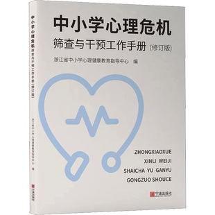 中小学心理危机筛查与干预工作手册(修订版) 浙江省中小学心理健康教育指导中心 编 育儿其他文教 新华书店正版图书籍 宁波出版社
