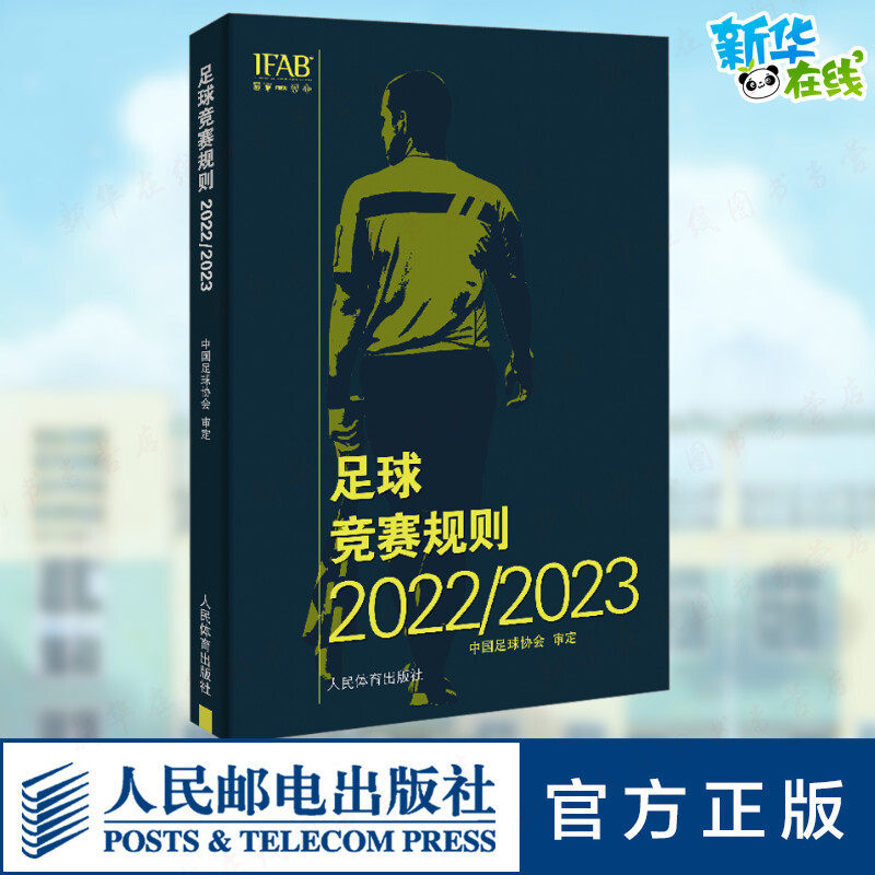 1月新现货速发 新版足球竞赛规则2022/2023年 正版中国足球协会审定足球裁判规则竞赛规则足球比赛判罚教练裁判员培训教材训练书籍使用感如何?