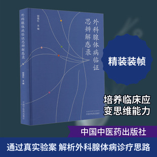 外科腺体病临证思辨解惑录 钮晓红 编 中医生活 新华书店正版图书籍 中国中医药出版社