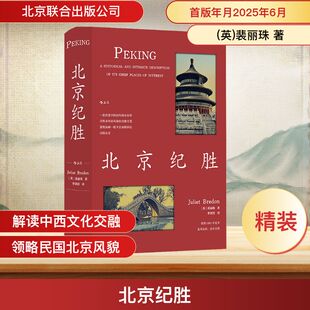 北京纪胜 (英)裴丽珠 著 季剑青 译 地方史志/民族史志社科 新华书店正版图书籍 北京联合出版公司