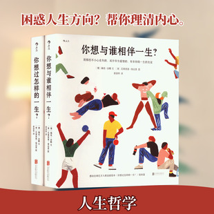 人生之书:你想过怎样的一生+你想与谁相伴一生(全2册) (德)海克·法勒 著 俞洁琼 译 (意)瓦莱里奥·维达里 绘 自我实现社科