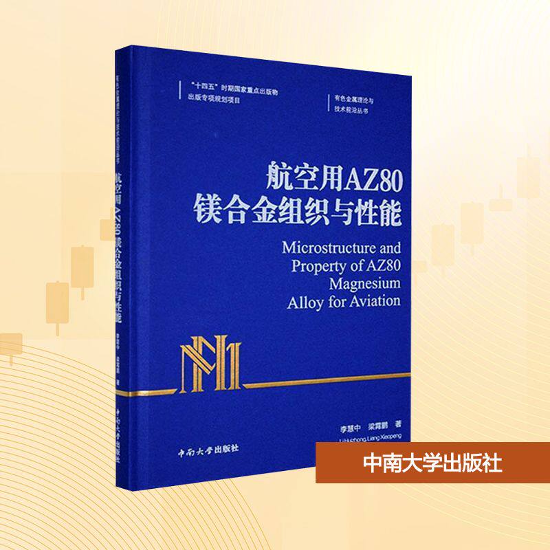 航空用AZ80镁合金组织与性能 李慧中,梁霄鹏 著 著 大学教材大中专 新华书店正版图书籍 中南大学出版社