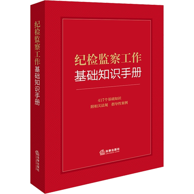 纪检监察工作基础知识手册 法律出版社法规中心 编 法律汇编/法律法规社科 新华书店正版图书籍 法律出版社