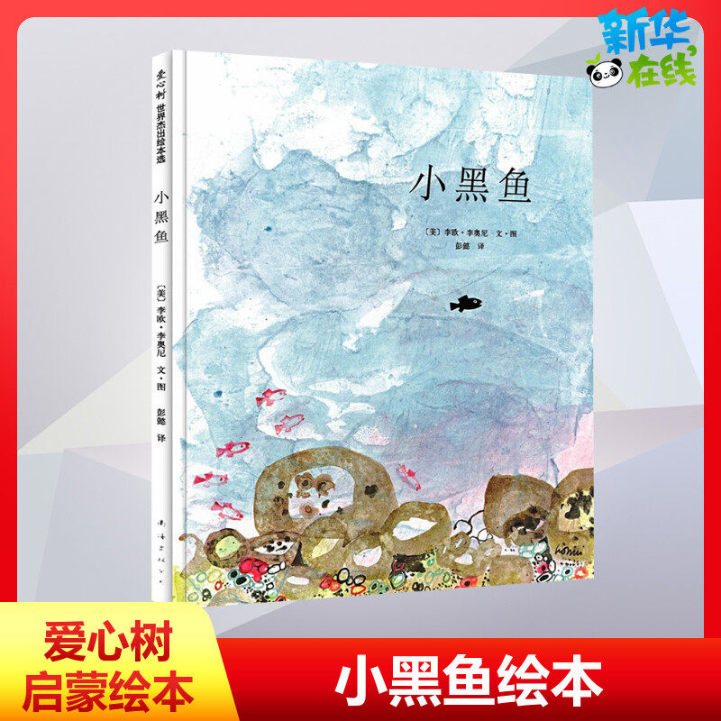 小黑鱼绘本硬皮精装凯迪克大奖图画书爱心树绘本0-3-4-6-7周岁儿童