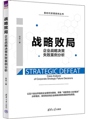 战略败局 企业战略决策失败案例分析 谷征 著 管理学理论/MBA经管、励志 新华书店正版图书籍 清华大学出版社
