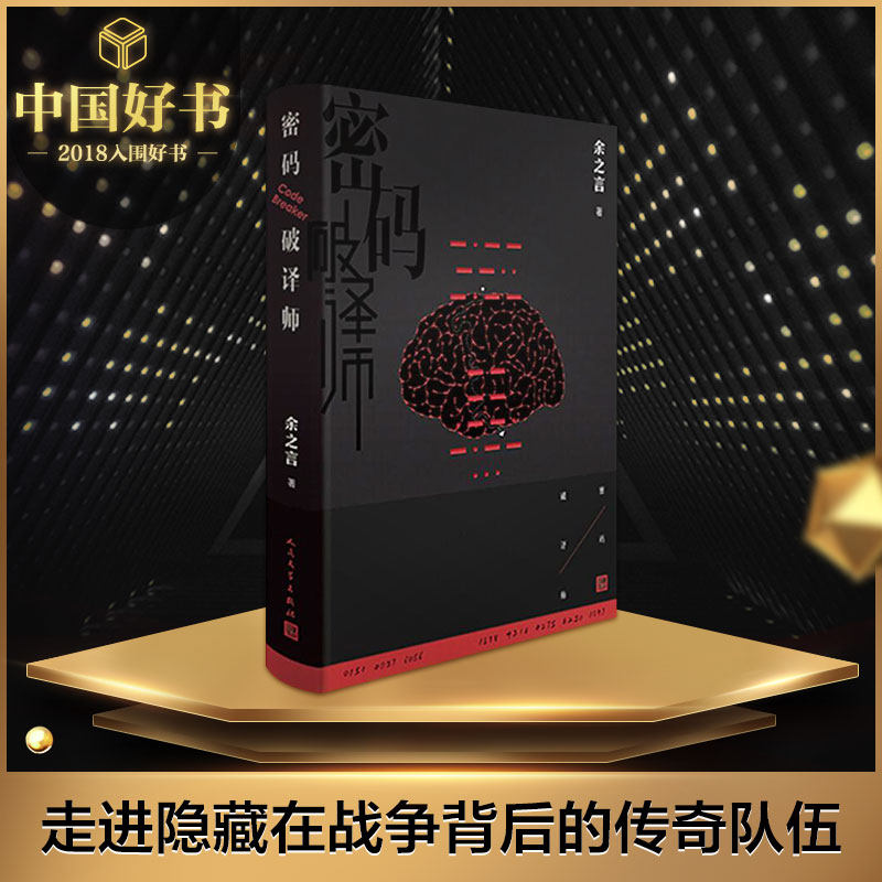 密码破译师 余之言 著 军事小说文学 新华书店正版图书籍 人民文学