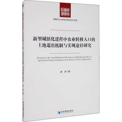 新型城镇化进程中农业转移人口的土地退出机制与实现途径研究 唐浩 著 社会科学总论经管、励志 新华书店正版图书籍
