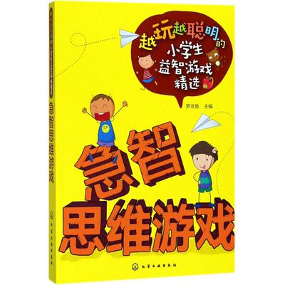 急智思维游戏 罗非鱼 主编 益智游戏/立体翻翻书/玩具书文教 新华书店正版图书籍 化学工业出版社