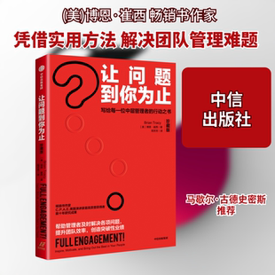 让问题到你为止 珍藏版 (美)博恩·崔西 著 周芳芳 译 企业管理经管、励志 新华书店正版图书籍 中信出版社