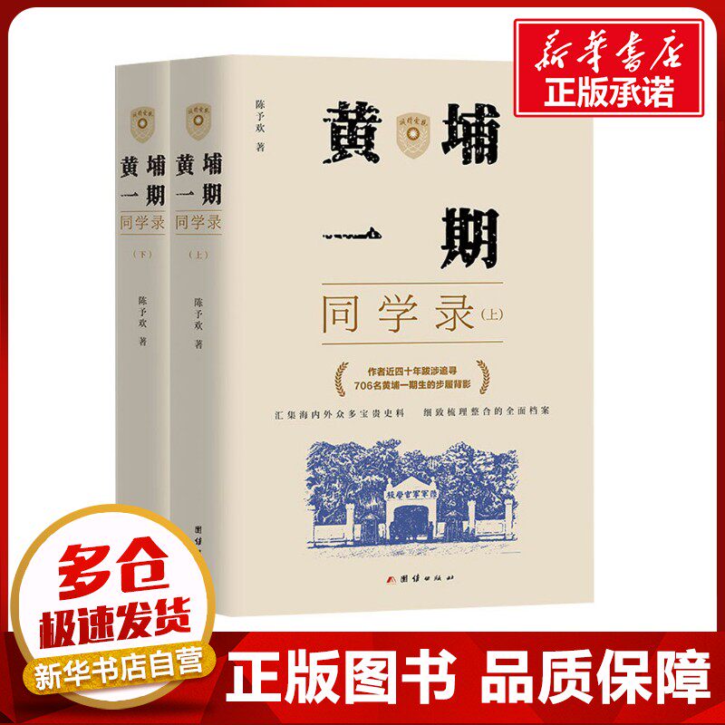 黄埔一期同学录(全2册) 陈予欢 著 中国通史社科 新华书店正版图书籍 团结出版社