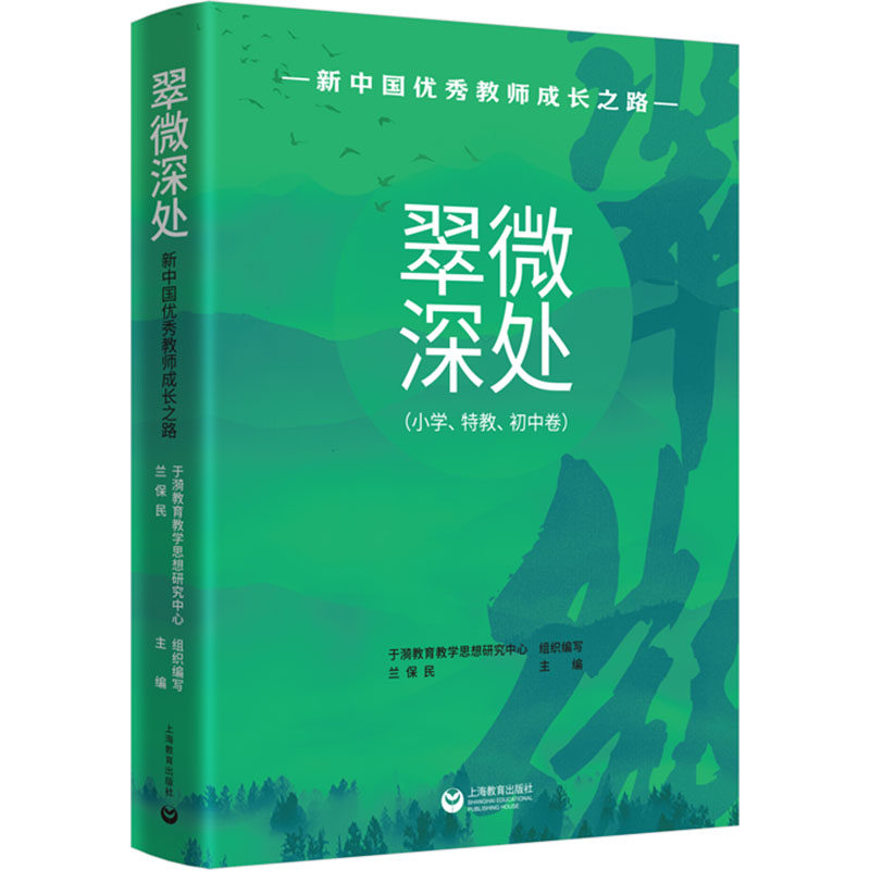 翠微深处 新中国优秀教师成长之路(小学、特教、初中卷) 于漪教育教学思想研究中心,兰保民 编 教育/教育普及文教