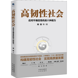【樊登推荐】高韧性社会 应对不确定危机的八种能力 周园 等 著 企业管理经管、励志 新华书店正版图书籍 中译出版社