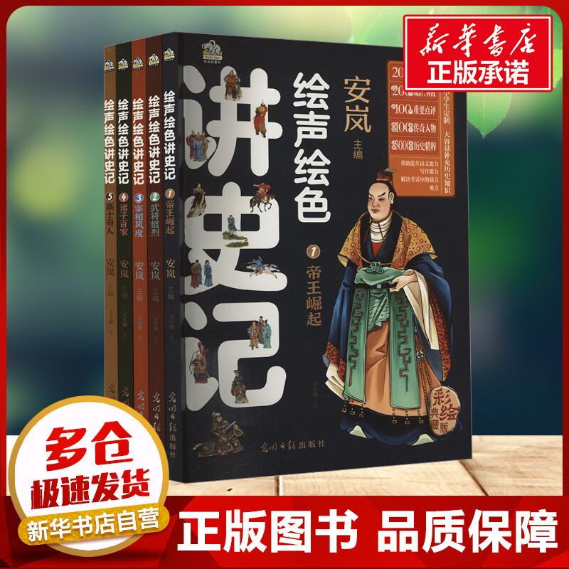 绘声绘色讲史记 彩绘典藏版1-5 安岚,文小通 编 光明日报出版社 古典启蒙小学生三年级四年级课外书推荐阅读新华书店正版7-8-9岁