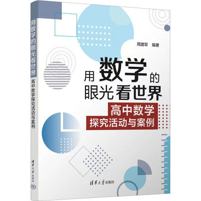 用数学的眼光看世界 高中数学探究活动与案例 周建军 编 高考试题汇编文教 新华书店正版图书籍 清华大学出版社