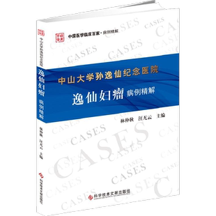 中山大学孙逸仙纪念医院逸仙妇瘤病例精解 林仲秋 汪无云 著 肿瘤学生活 新华书店正版图书籍 科学技术文献出版社
