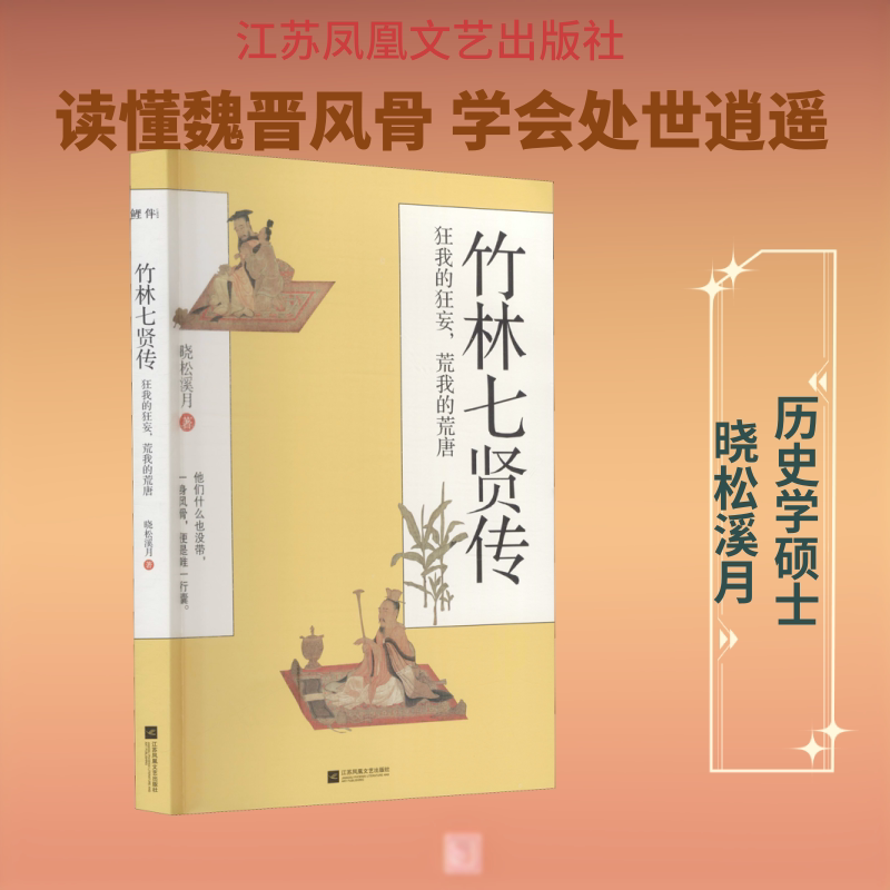 竹林七贤传 狂我的狂妄,荒我的荒唐 晓松溪月 著 人物/传记其它文学 新华书店正版图书籍 江苏凤凰文艺出版社图片