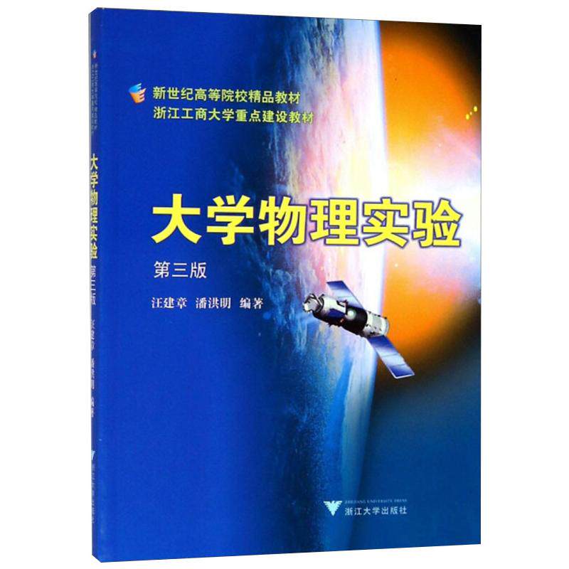 大学物理实验 第3版 汪建章,潘洪明 编 大学教材专业科技 新华书店