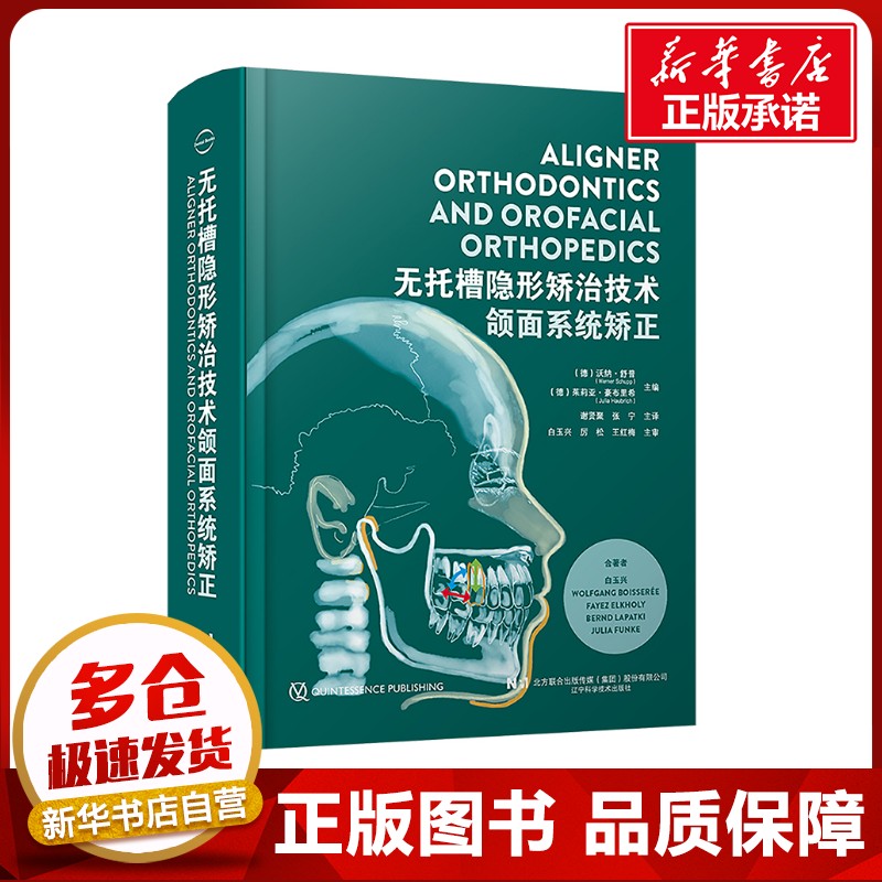 无托槽隐形矫治技术 (德)沃纳·舒普(Werner Schupp),(德)茱莉亚·豪布里希(Julia Haubrich) 编 谢贤聚,张宁 译 口腔科学生活