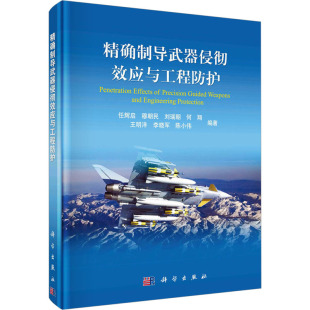 编 航空航天专业科技 新华书店正版 精确制导武器侵彻效应与工程防护 科学出版 等 图书籍 社 任辉启