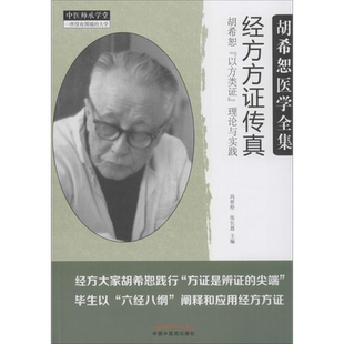 经方方证传真:——胡希恕