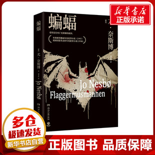 图书籍 社 著 侦探推理 恐怖惊悚小说文学 译 尤·奈斯博 刘韦廷 湖南文艺出版 蝙蝠 新华书店正版 挪