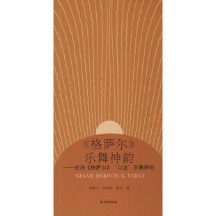 《格萨尔》乐舞神韵——史诗《格萨尔》