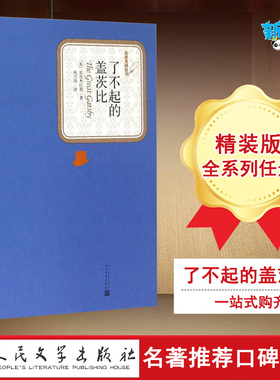 了不起的盖茨比 (美)菲茨杰拉德(F.Scott Fitzgerald) 著;姚乃强 译 著 世界名著文学 新华书店正版图书籍 人民文学出版社