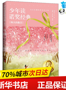 少年读诺奖经典 伟大的散文 (印)泰戈尔(Rabindranath Tagore) 等 著 宋歌,姜小妹,张双 译 儿童文学少儿 新华书店正版图书籍