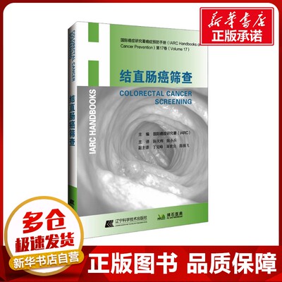 结直肠癌筛查 国际癌症研究署(IARC) 编 陈天辉,陈小兵 译 肿瘤学生活 新华书店正版图书籍 辽宁科学技术出版社