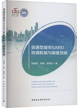 资源型城市SARD协调机制与制度创新 刘晓琼 等 著 经济理论经管、励志 新华书店正版图书籍 中国社会科学出版社