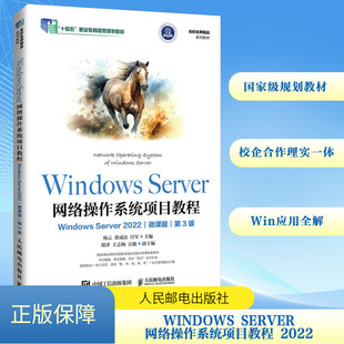 Windows Server网络操作系统项目教程 Windows Server 2022 微课版 第3版 杨云,黄成良,付军 编 大学教材大中专