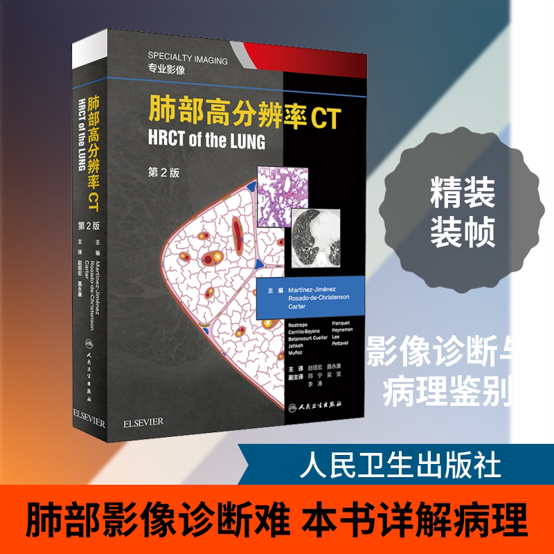 肺部高分辨率CT 第2版 (美)马丁内斯·希门尼斯(Martinez-Jimenez) 编 赵绍宏,聂永康 译 影像医学生活 新华书店正版图书籍