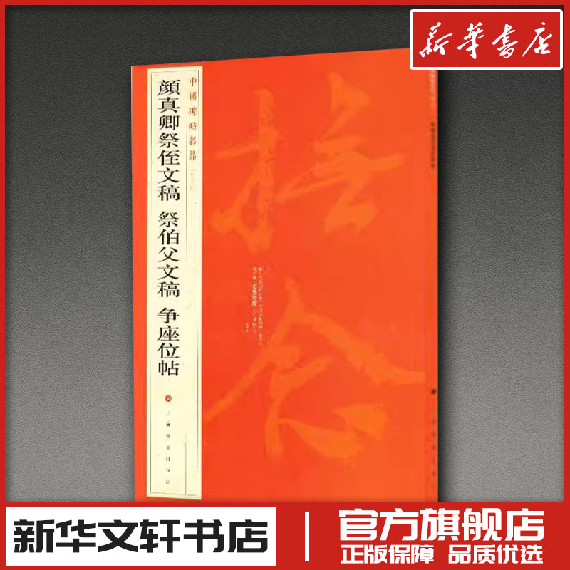 颜真卿祭侄文稿 祭伯父文稿 争座位帖/中国碑帖名品 上海书画出版社 著 书法/篆刻/字帖书籍艺术 新华书店正版图书籍